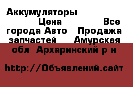 Аккумуляторы 6CT-190L «Standard» › Цена ­ 11 380 - Все города Авто » Продажа запчастей   . Амурская обл.,Архаринский р-н